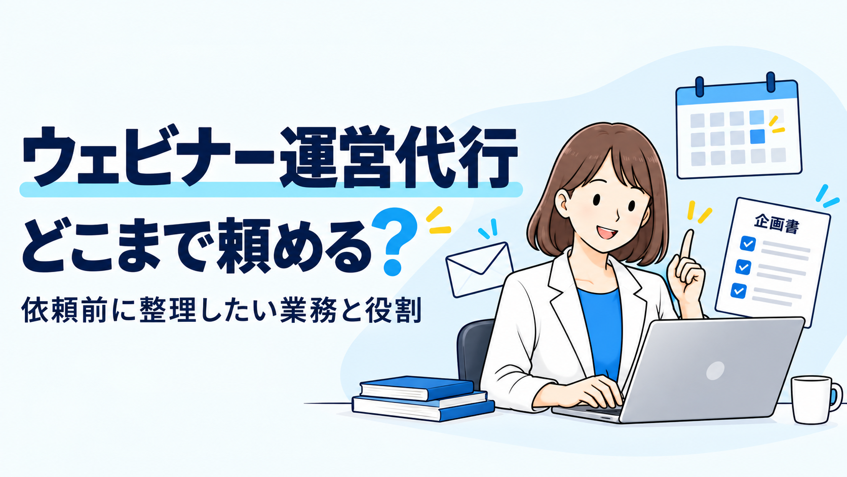 ウェビナー運営代行はどこまで頼める?依頼前に整理したい業務と役割