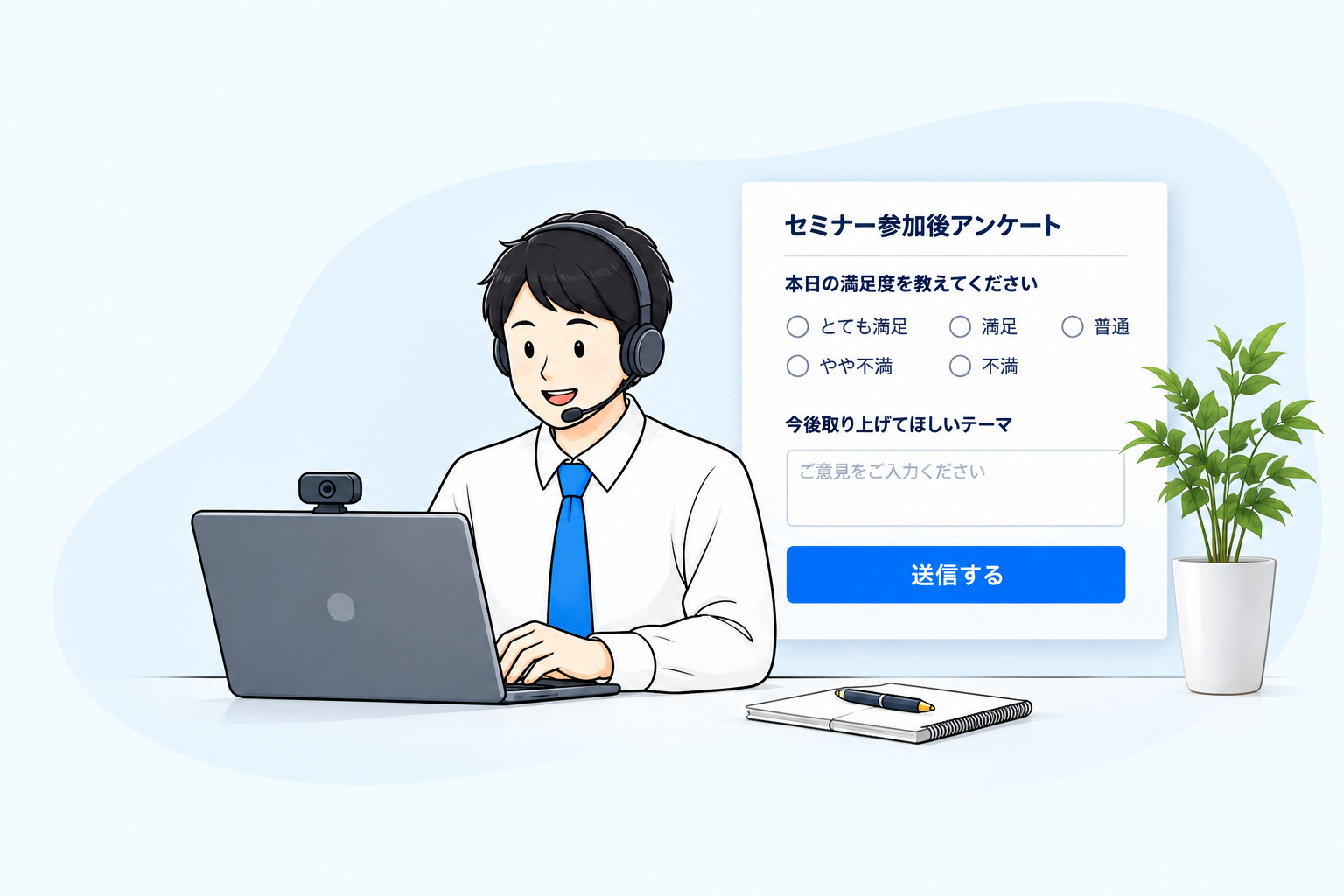 配信担当者と、開催後の参加者アンケートのイメージ